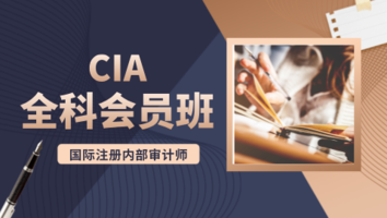 CIA全科会员班（1年4考季）