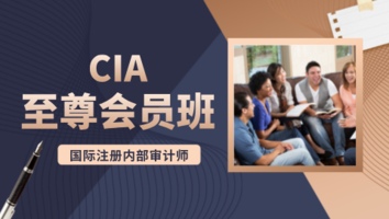 CIA至尊会员班（2年8考季）