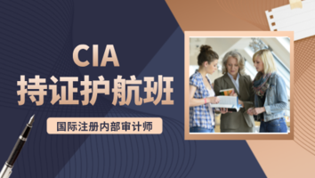 CIA持证护航班（3年12考季）