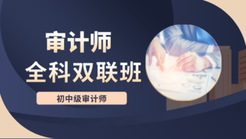 初级审计师全科1年班原价1200限时惠