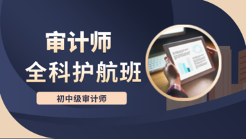 中级审计师全科1年班原价1200限时惠