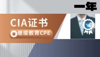 CIA继续教育CPE年检服务（一年）