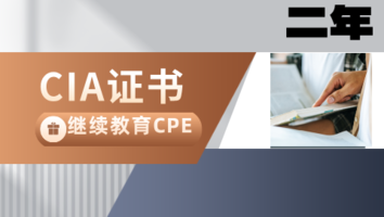 CIA继续教育CPE年检服务（二年）