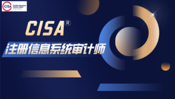 CISA®注册信息系统审计师精品班