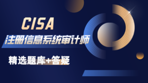 CISA护航特快班
