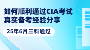 如何顺利通过CIA考试：真实备考经验分享