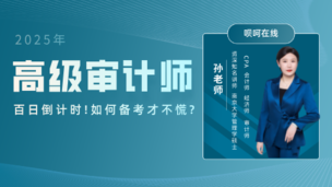 2025年高级审计师丨百日倒计时!如何备考才不慌?