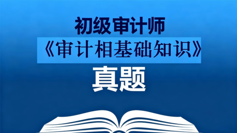 【真题】初级审计师《审计相关基础知识》 