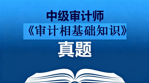 【真题】中级审计师《审计相关基础知识》 