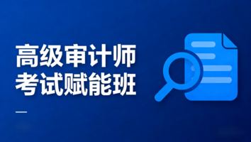 2026年高级审计师赋能班